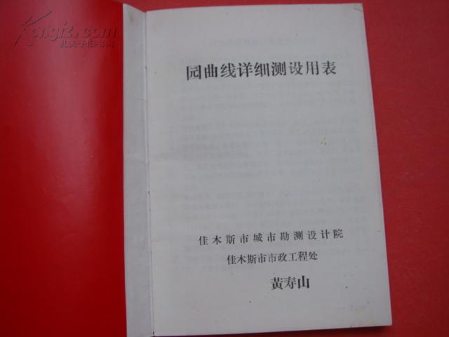 ★《园曲线详细测设用表》32开红塑软精装 小半径园曲线测设 彦纯古旧书店祝您购书愉快！