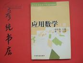 ★高等职业技术学院通用教材《应用数学》（上册）2004印 印量7500册 品佳 彦纯古旧书店祝您购书愉快！