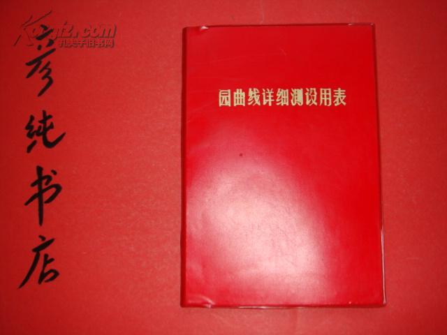 ★《园曲线详细测设用表》32开红塑软精装 小半径园曲线测设 彦纯古旧书店祝您购书愉快！