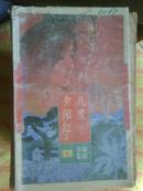 琼瑶全集6 几度夕阳红 上集 花城出版社 略有水渍