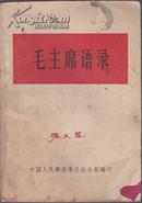 1966年 毛主席语录 有林彪题词 32开本