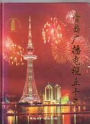 青岛广播电视五十年纪念册  精装大16开231页 印500册