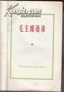 1966年 毛主席语录 有林彪题词 32开本