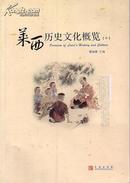 莱西历史文化概览 《中册》【风物传说.神话.历史.革命.奇人故事.妙谈趣闻等】