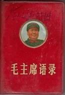 1966年 毛主席语录 有林彪题词 32开本