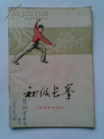 初级长拳