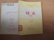 中等专业学校试用教材：语文（下册·第一分册）80年版