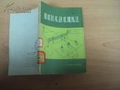 排球技术、战术训练法 76年一版一印