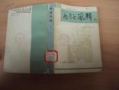 独领风骚 84年一版一印