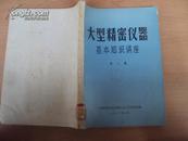 大型精密儀器基本知識講座（第二集）83年版
