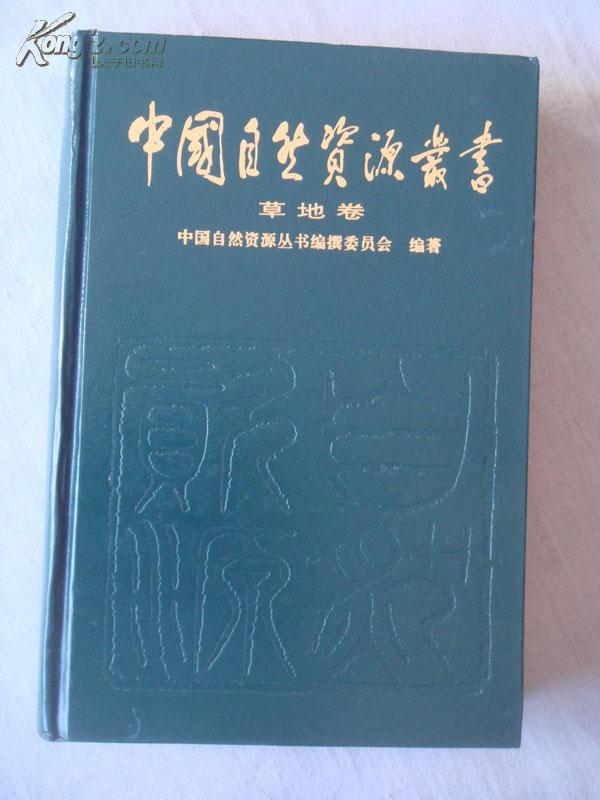 中国自然资源丛书·草地卷 精装本