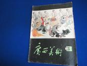 广西美术（1983年第3期）【个体户 赵宝林/绘 深夜的战斗 建国/绘 桂林山水传说 陈以忠/画】