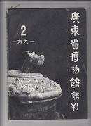 广东省博物馆馆刊（1991第2期）