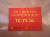 上海市手工业管理局革命委员会---代表证