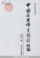 《中国历史体系新论续编》山东大学文史书系