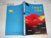 云南地名之奥秘（8品93年1版1印3000册192页小32开）19813