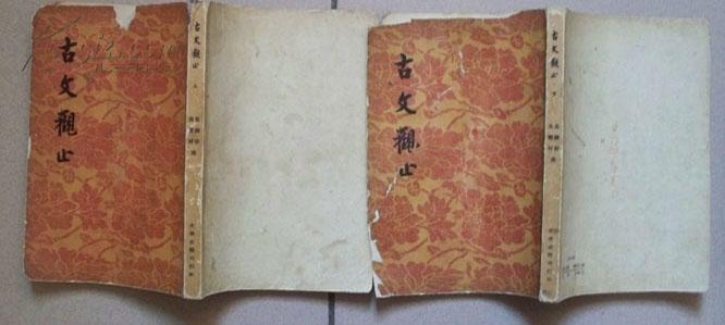 1958年文学古籍刊行社出版一版五印《古文观止》