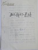 山西省交城县义宝公社阳渠大队下放插队干部“五.七”战士“霍宝中”个人总结（1973年）