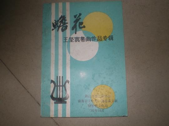 <<蟾花>>(王坚寰粤曲作品专辑)92年印9品