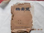 A54474  叶国华的个人历史文件（曾在三个伪机关任职）详细看介绍