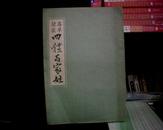 《真草隶篆四体百家姓》（影印版、附对照表）