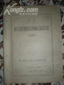 1955年 检定计量仪器和量具用的新式器具及方法  16开  &