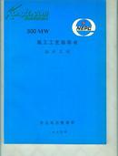 300MW机组工程施工工艺指导书--锅炉工程  【16开本 西--18书架】