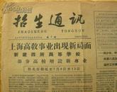 招生通讯报 (1958年7月3日)
