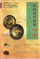 民间食疗保健秘录 上篇 验方集萃篇 中篇 食疗防治篇 下篇 养生健身篇  马来宝 卢磊 编著
