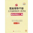 党政领导干部公开选拔和竞争上岗考试题库精选汇编(2012版) [平装]