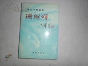 胡士平歌曲选//珊瑚颂//1991年1版1印//胡士平著//海潮出版社//签赠本