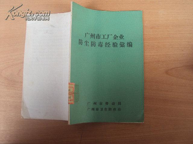 广州市工厂企业防尘防毒经验汇编 74年版