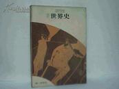 改订世界史（日文版）昭和56年  A6