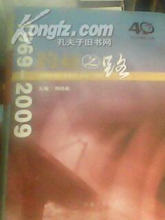 跨越之路--河南电视台发展史(1969-2009)16开精装  2009年1版1印,印3000册,562页）原价118