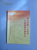 努力实践三个代表全面建设小康社会-2003年党员读本