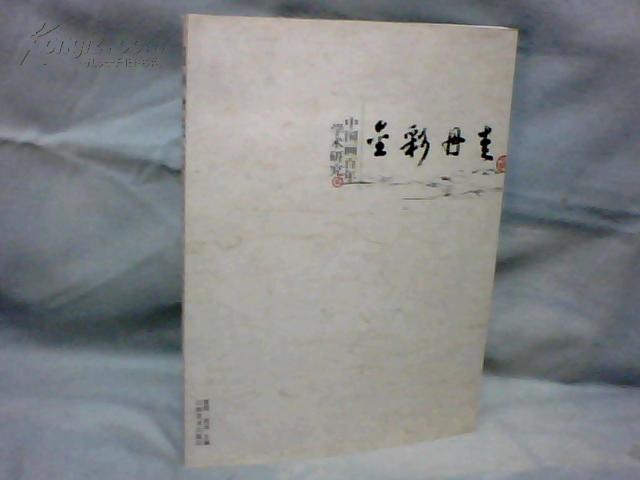 金彩丹青:中国画百年学术研究［第2卷］     【大16开 2007年一版一印】