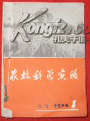 农林科学实验 安徽 1974年1-8、10-12期
