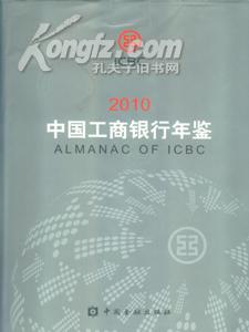 中国工商银行年鉴2010