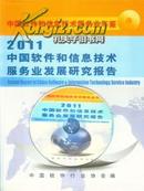 《2011中国软件和信息技术服务业发展研究报告》（软件产业发展研究报告）