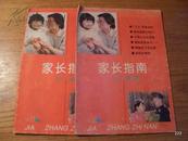 家长指南  创刊号  1993