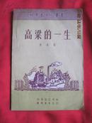 （科学普及小丛书）高粱的一生【53年1版1印作者签名本】插图