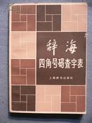 《辞海》四角号码查字表