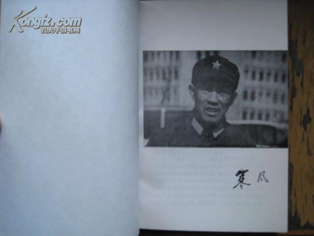 战将陈庚 [ 1985年八月第一版 北京第一次印刷 ]解放军文艺出版社出版