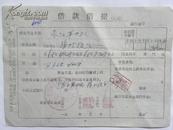 山西省忻县温村人民公社枣涧生产大队借款借据（1963年）
