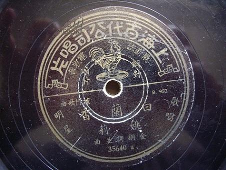 民国三十年代上海百代公司黑胶木钢针唱片 姚莉专辑正反两面《白兰香》姚敏词曲、《南海之晨》金刚词曲