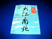 创刊号：大江南北【1985年第一期】...