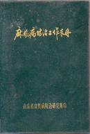 麻风病防治工作手册  山东省皮肤病防治研究所