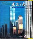 建筑学报【1998.6】绿色照明与北京大学图书馆新馆    广州地铁控制中心建筑设计的构思