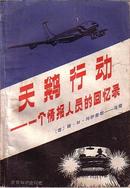 天鹅行动 一个情报人员的回忆录 [西]路易斯-M-冈萨雷斯-马塔 著 华汶 译