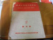 16开少见1959年创刊号-----东南亚经济资料汇编-季刊-----------有发刊词